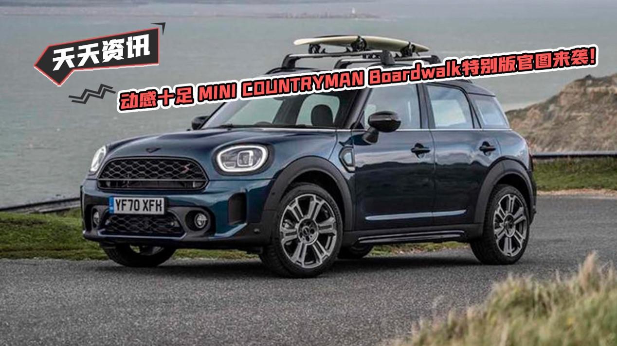天天资讯 动感十足MINI COUNTRYMAN Boardwalk特别版官图来袭