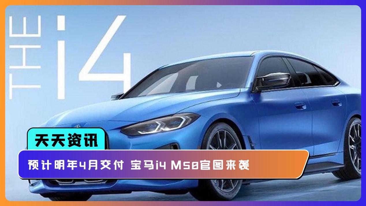 【天天资讯】预计明年4月交付 宝马i4 M50官图来袭