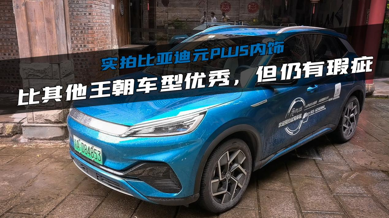 实拍比亚迪元PLUS内饰，比其他王朝车型优秀，但仍有瑕疵