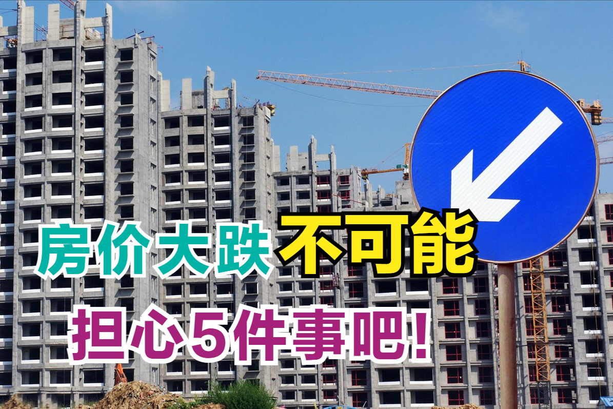 当前楼市环境下，房价大降根本不用担心，这5件事才最头疼|房价|公摊|买房_新浪新闻
