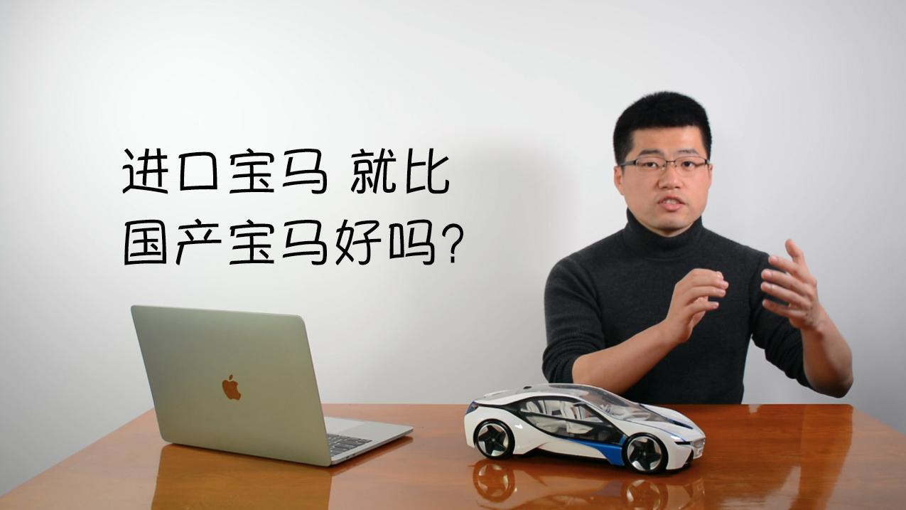 不要迷信进口！进口宝马不一定比国产的宝马好？