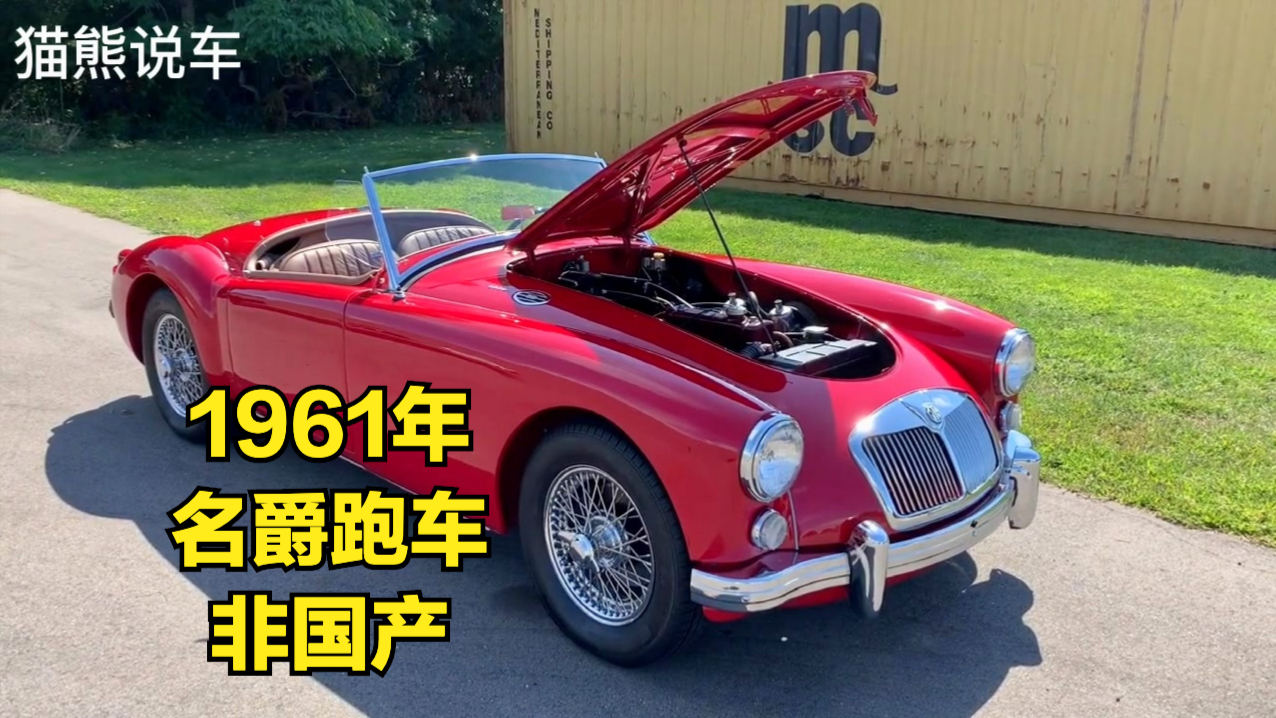 1961年的MG跑车，1.6升发动机，百公里加速需要13秒