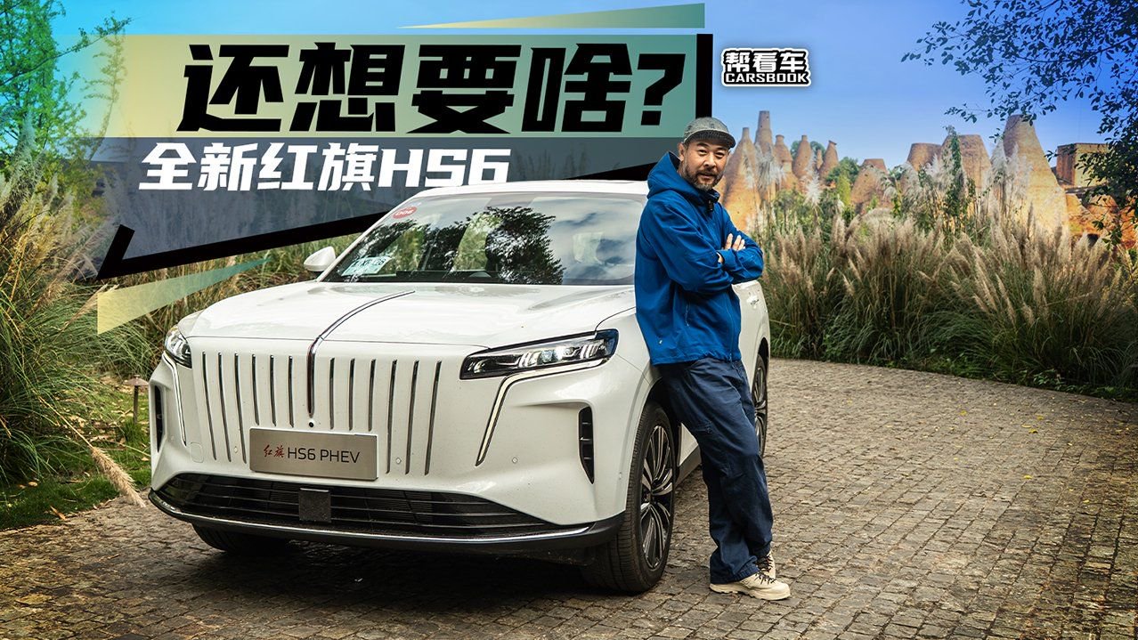 《帮看车》还想要啥？全新红旗HS6
