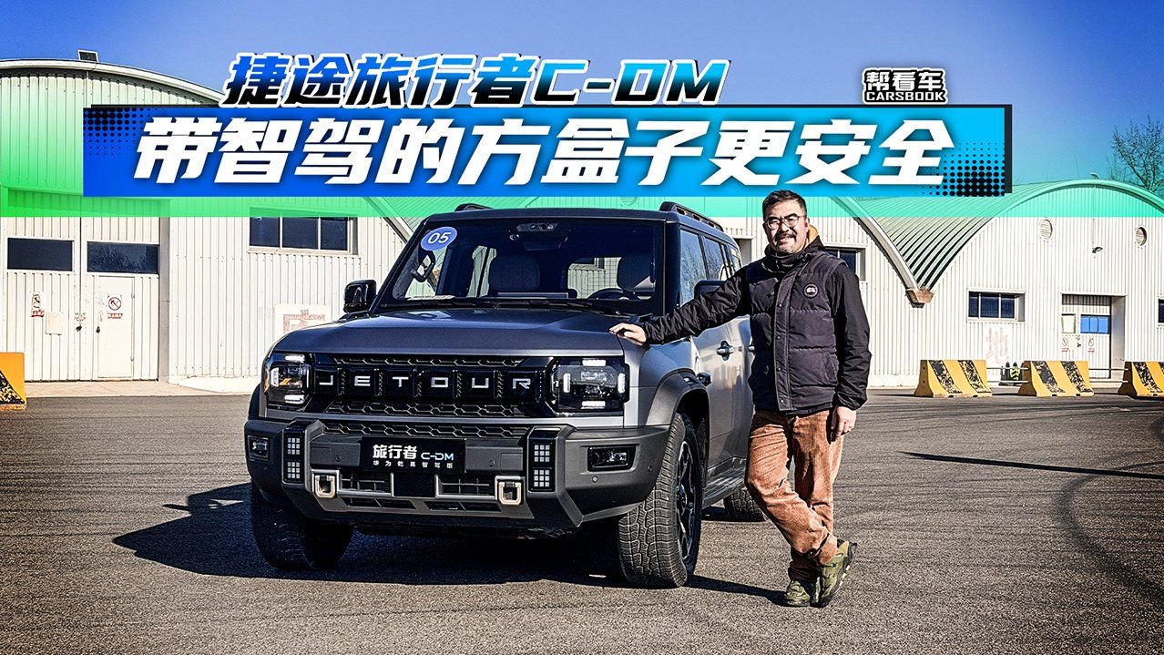 《帮看车》捷途旅行者C-DM  带智驾的方盒子更安全