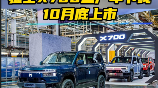 东风新能源智能越野车项目投产，猛士X700量产车下线月底上市
