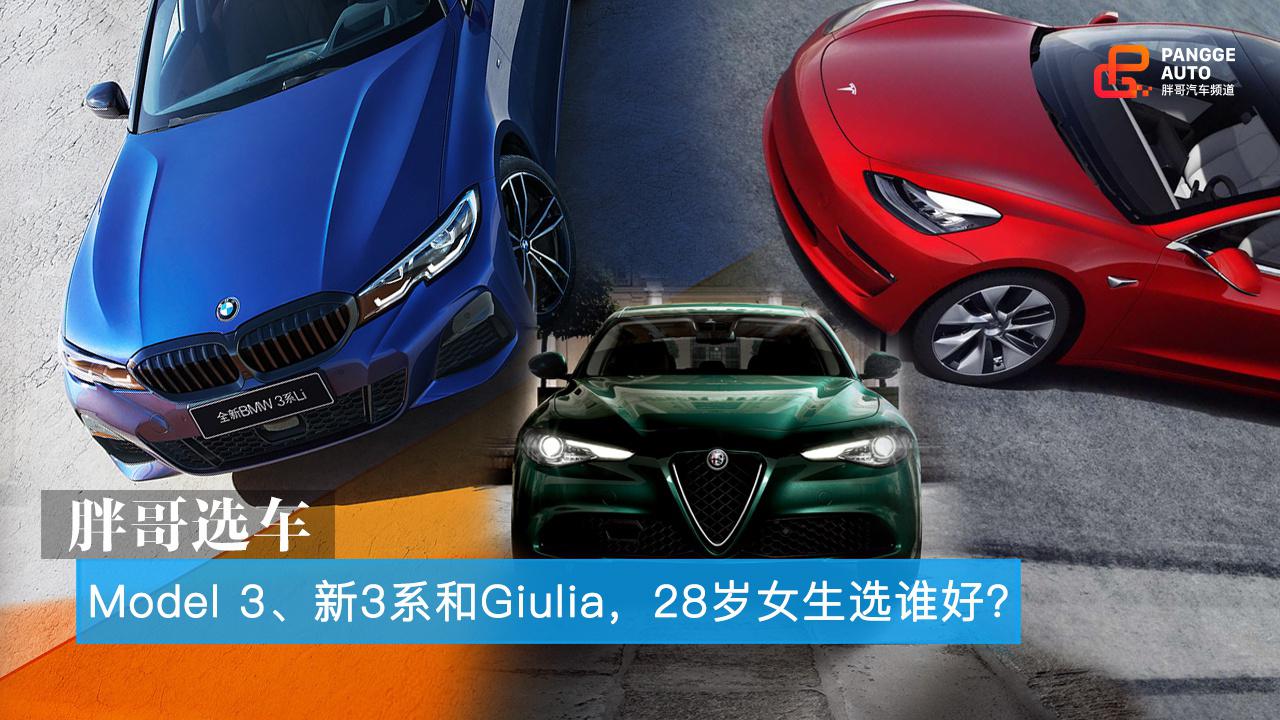 胖哥选车 Model 3、新3系和Giulia，哪款适合28岁的女生开？