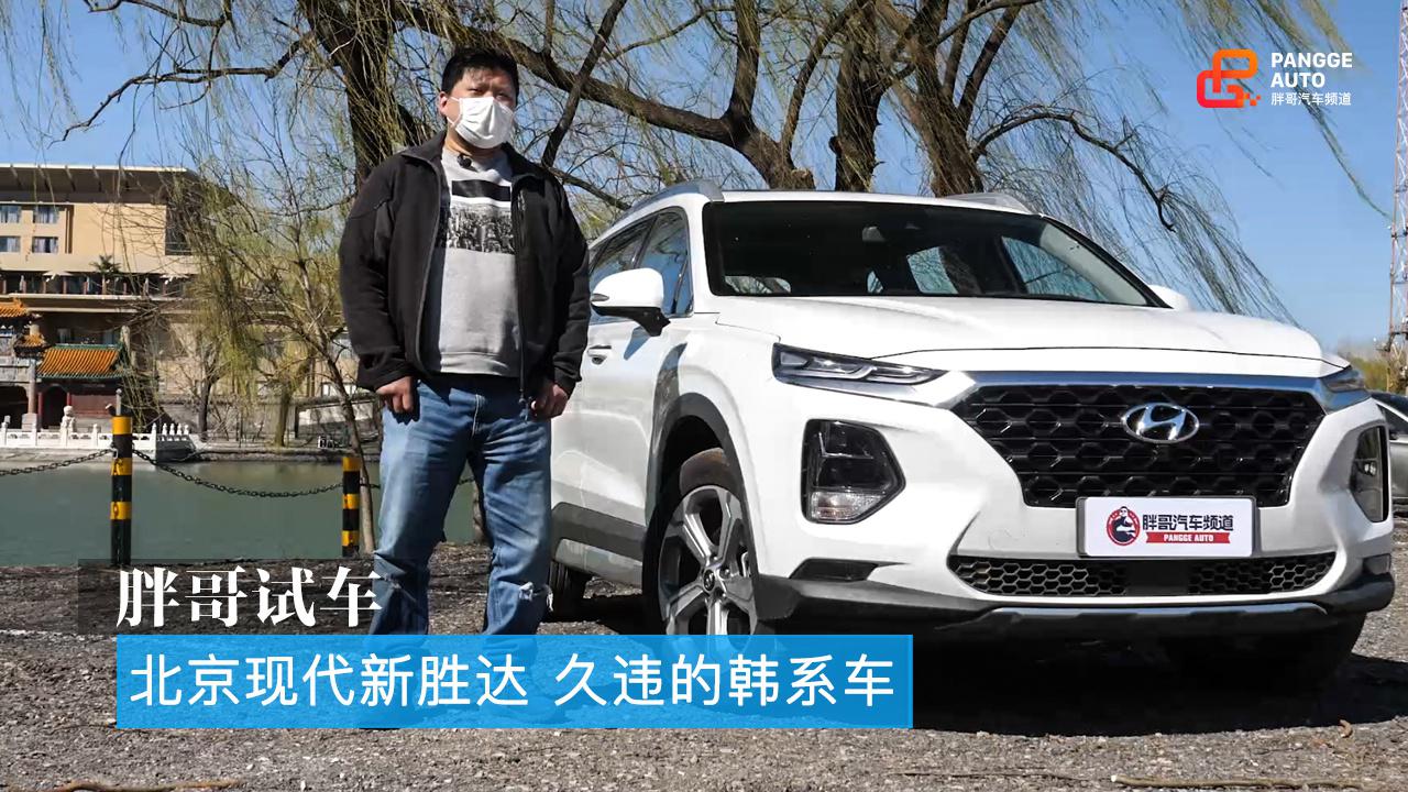 胖哥试车 北京现代新胜达 韩系车现在的表现如何？