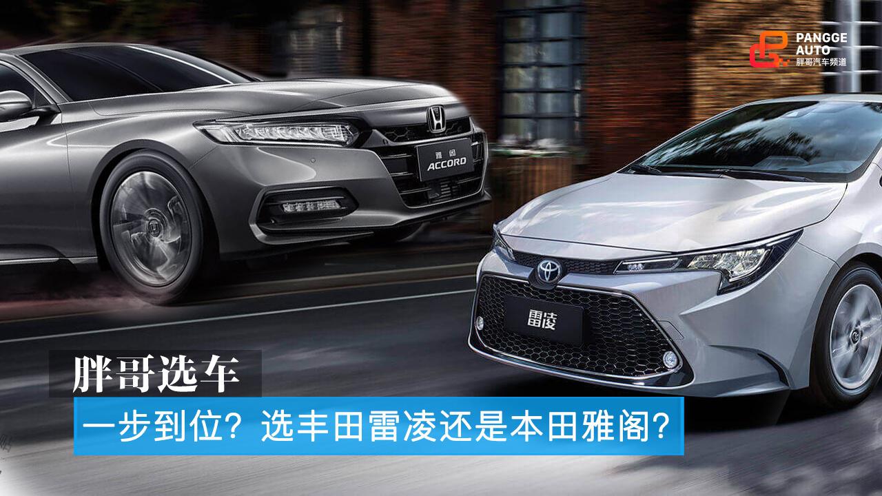胖哥选车 将就还是一步到位?选丰田雷凌还是本田雅阁?