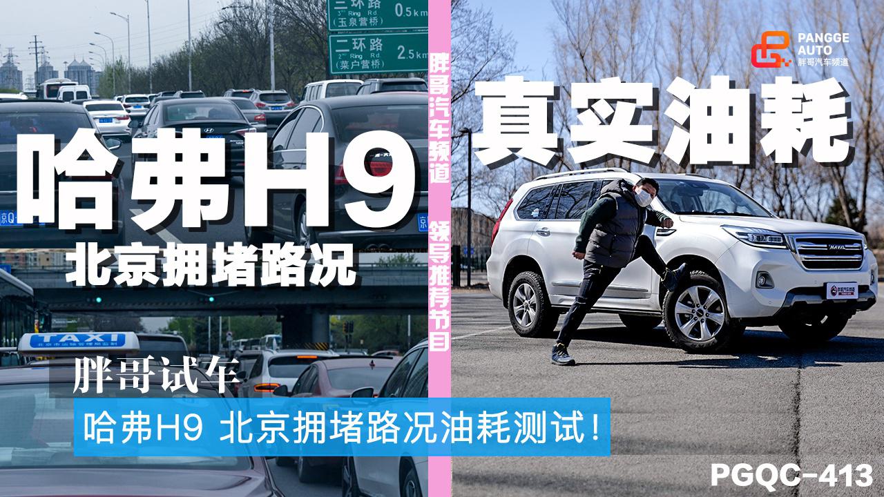 胖哥试车 哈弗H9在北京拥堵路况下的真实油耗是多少？