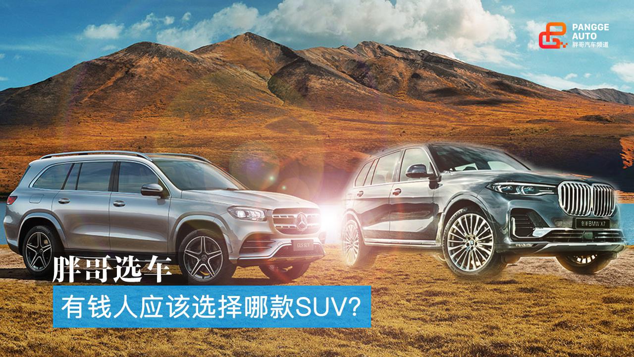 胖哥选车 宝马X7和奔驰GLS，有钱人应该选择哪款SUV？