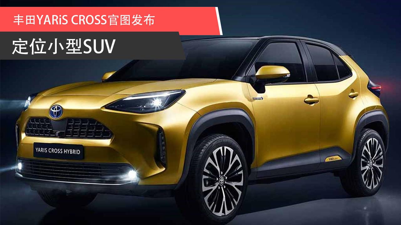 【天天资讯】丰田YARiS CROSS官图发布 定位小型SUV