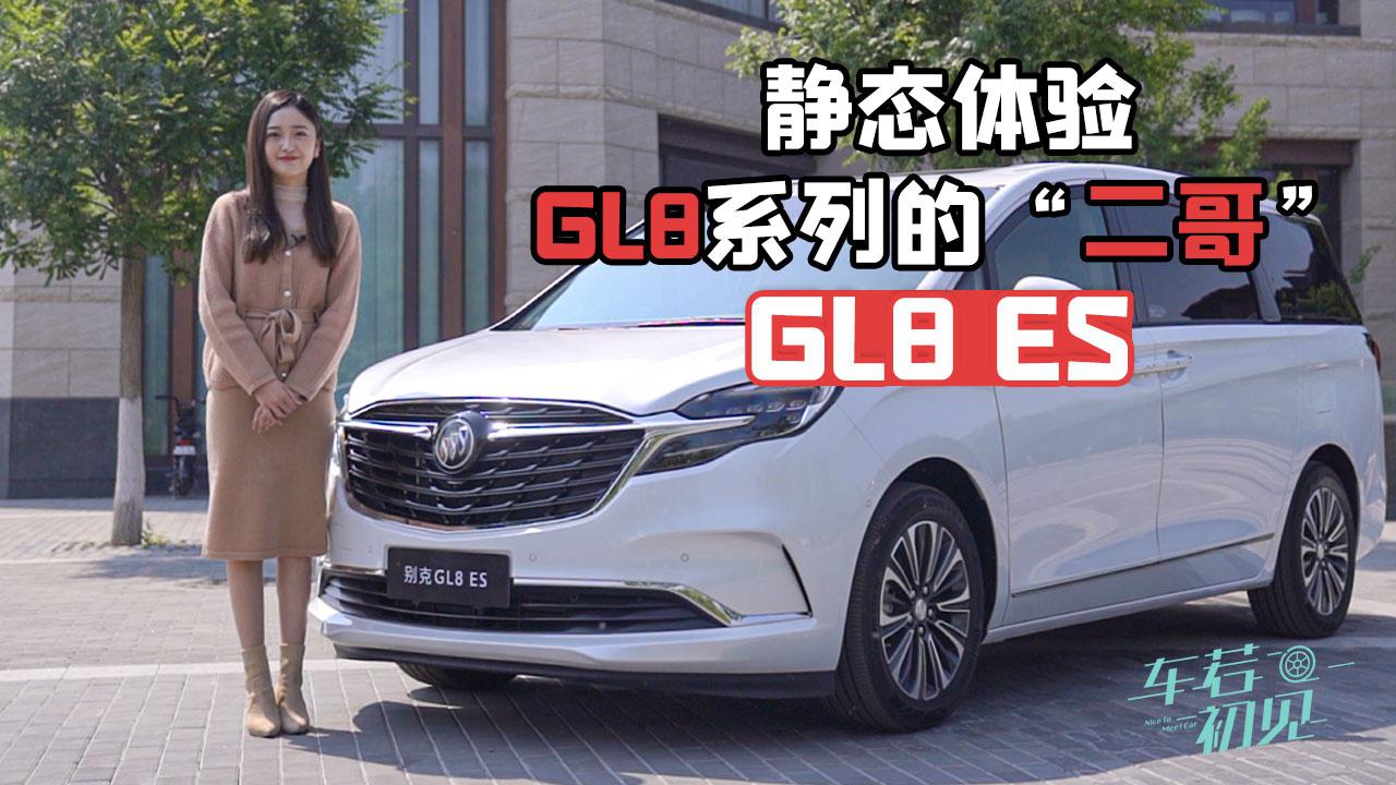 车若初见：静态体验别克GL8系列的“二哥”—GL8 ES