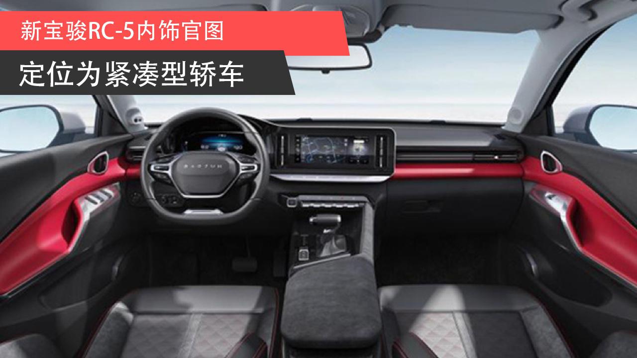 【天天资讯】新宝骏RC-5内饰官图，定位为紧凑型轿车