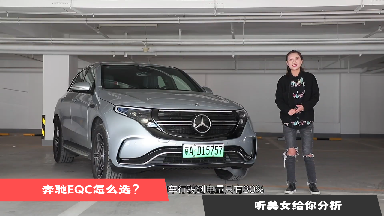 奔驰EQC怎么选？听美女给你分析