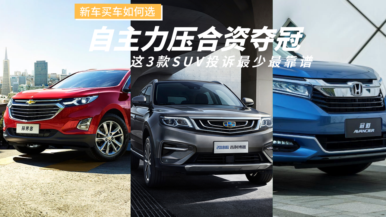 新车买车如何选！这3款SUV投诉最少最靠谱，自主力压合资夺冠