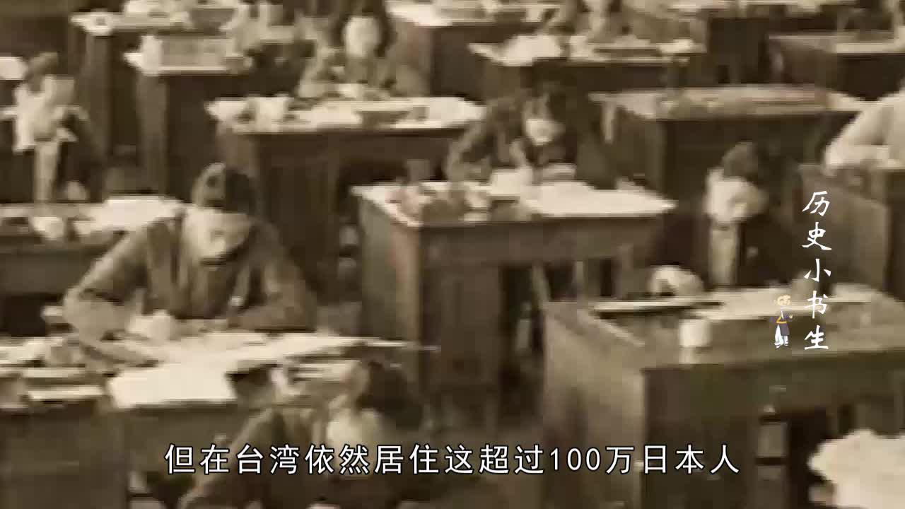 日本占领台湾50年，在台湾留下百万后裔，蒋介石做了那些措施
