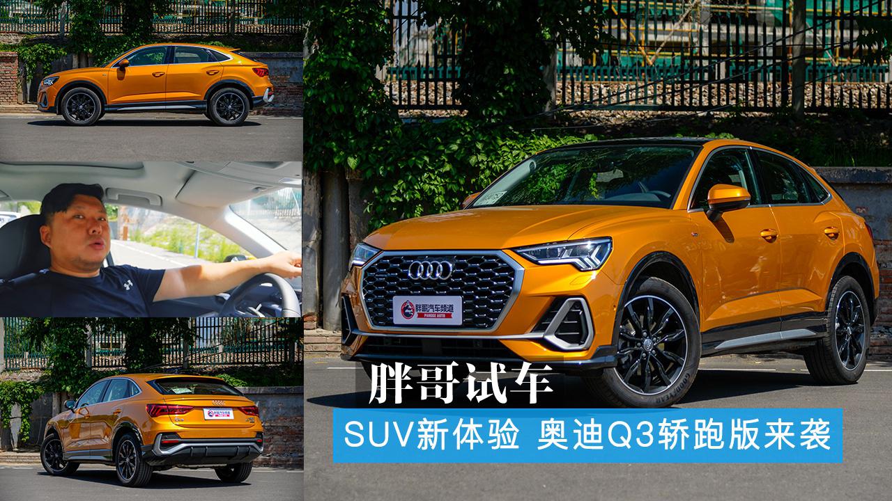 胖哥试车 SUV新体验 奥迪Q3轿跑版来袭