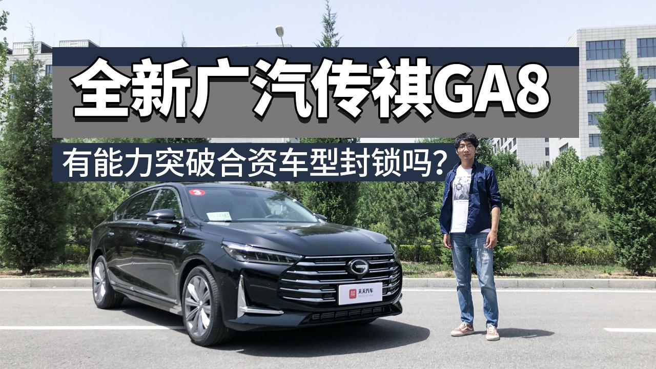 全新广汽传祺GA8，能突破合资品牌的封锁吗