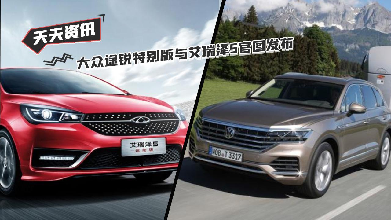 【天天资讯】大众途锐特别版与艾瑞泽5官图发布
