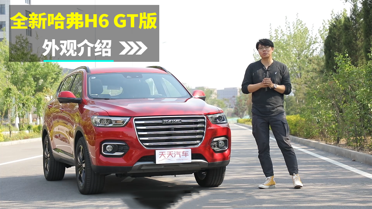 全新哈弗H6 GT版，外观是否够运动？