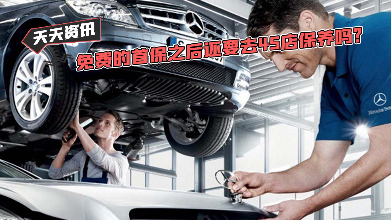 【天天资讯】免费的首保之后还要去4S店保养吗？