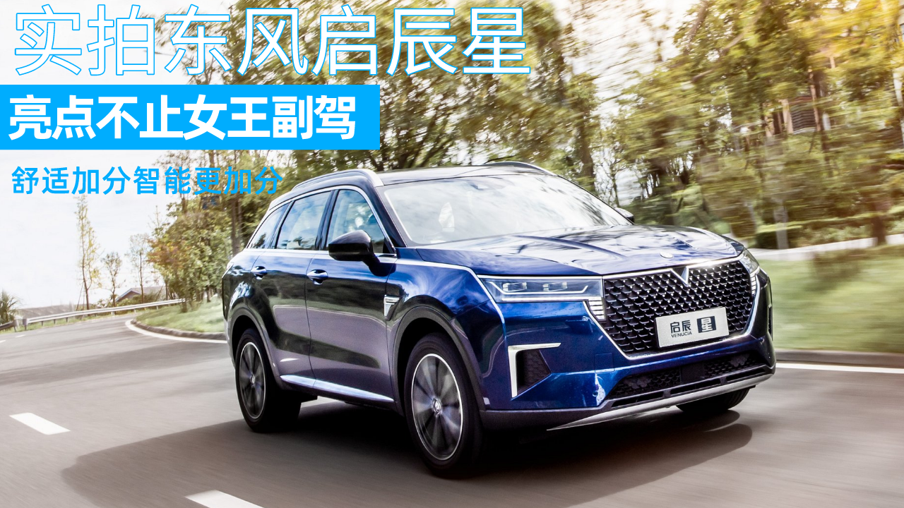 实拍东风启辰星，亮点不止女王副驾，舒适加分智能更加分！