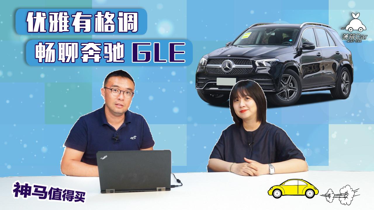 神马值得买：优雅有格调，畅聊奔驰GLE