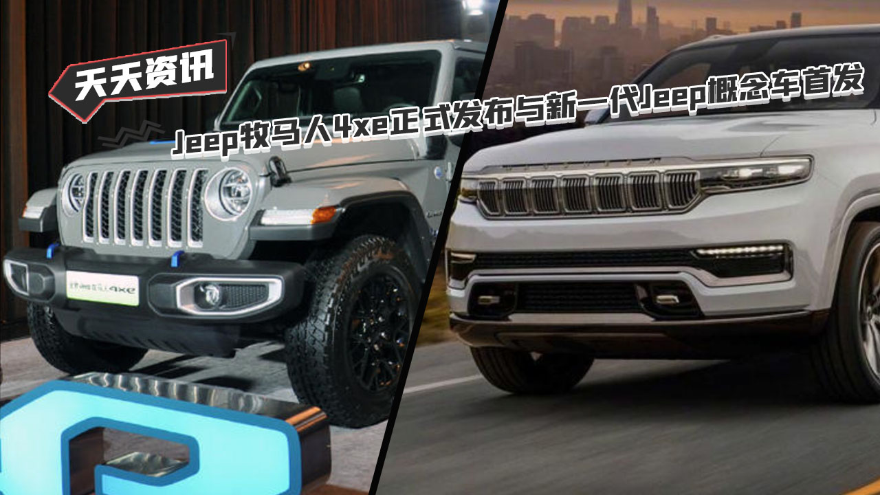【天天资讯】Jeep牧马人4xe正式发布与新一代Jeep概念车首发