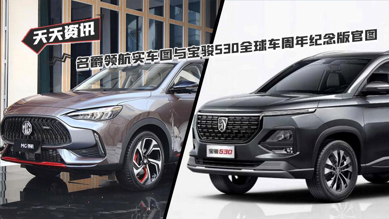 【天天资讯】名爵领航实车图曝光与宝骏530全球车周年纪念版官图