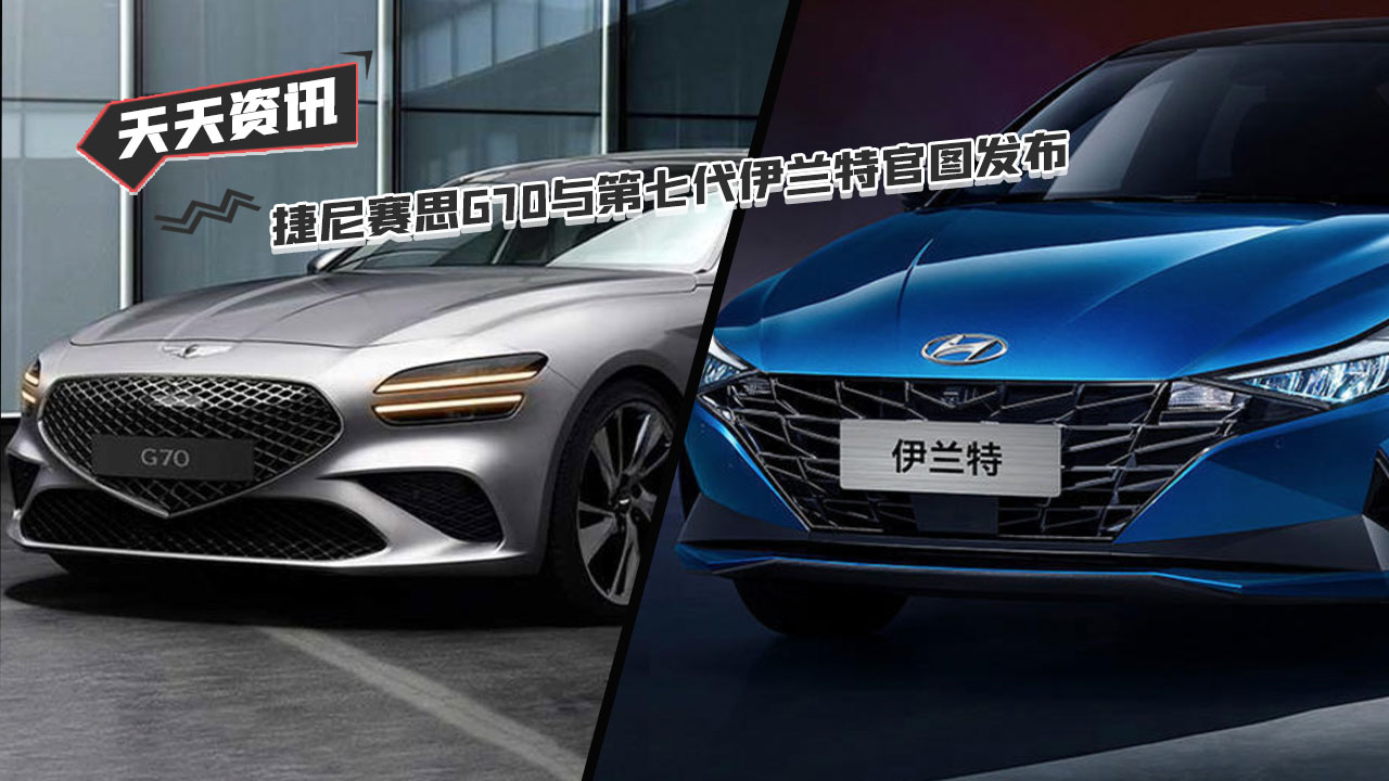 【天天资讯】捷尼赛思G70与第七代伊兰特官图发布