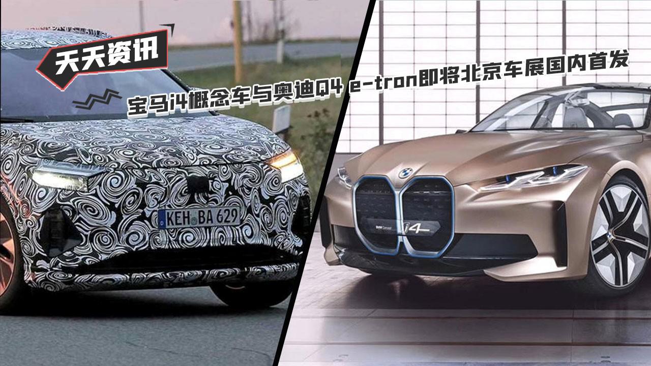 【天天资讯】宝马i4概念车与奥迪Q4 e-tron即将北京车展国内首发