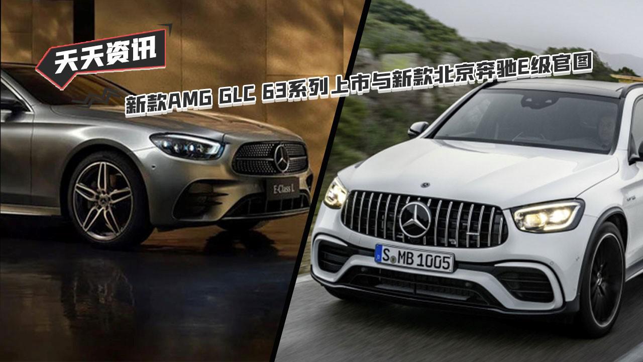 【天天资讯】新款AMG GLC 63系列上市与新款北京奔驰E级官图