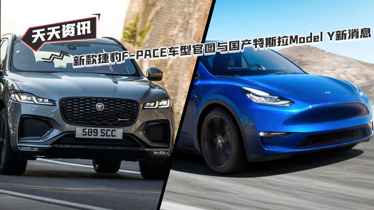 天天资讯 新款捷豹F-PACE车型官图与国产特斯拉Model Y新消息