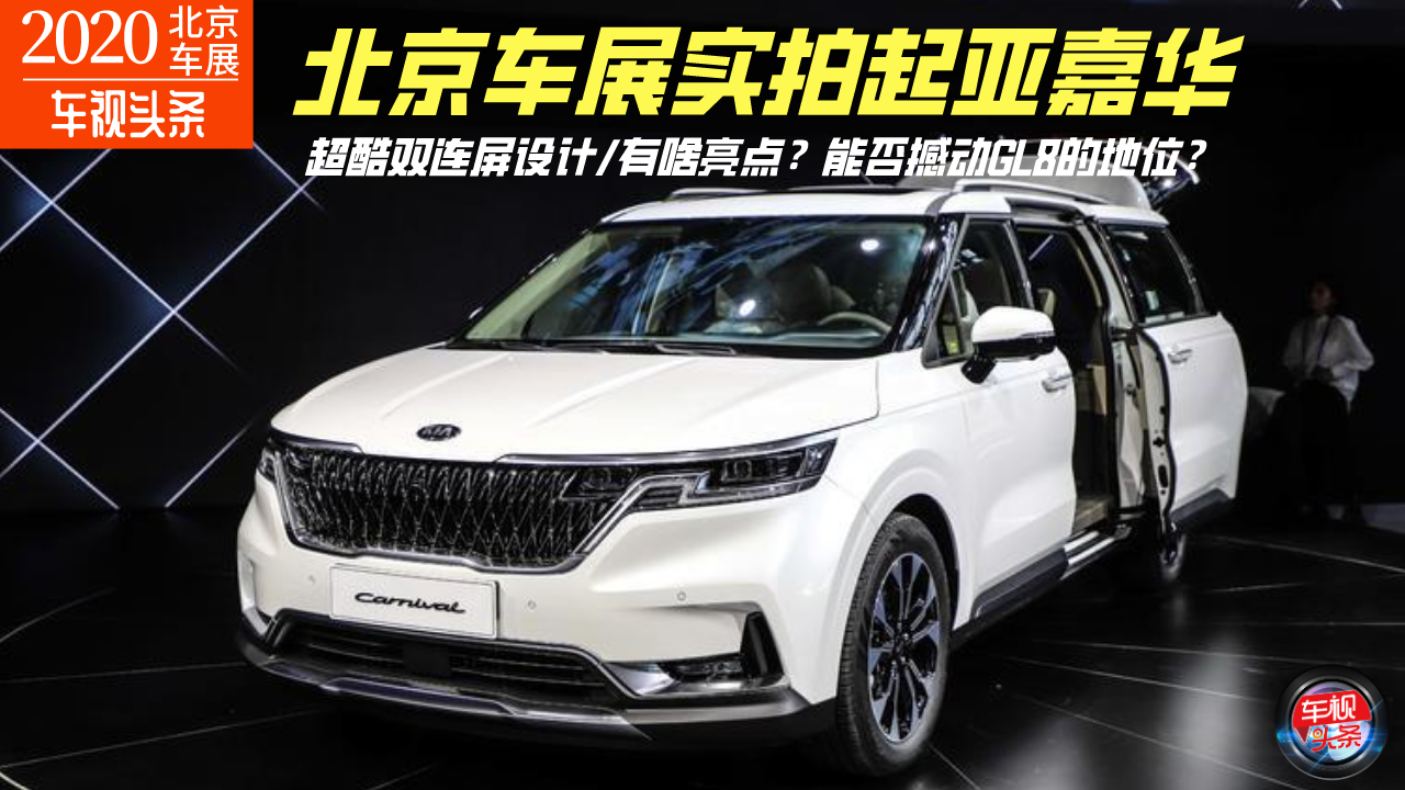 超酷双连屏设计！起亚嘉华实拍，有啥亮点？能否撼动GL8地位？