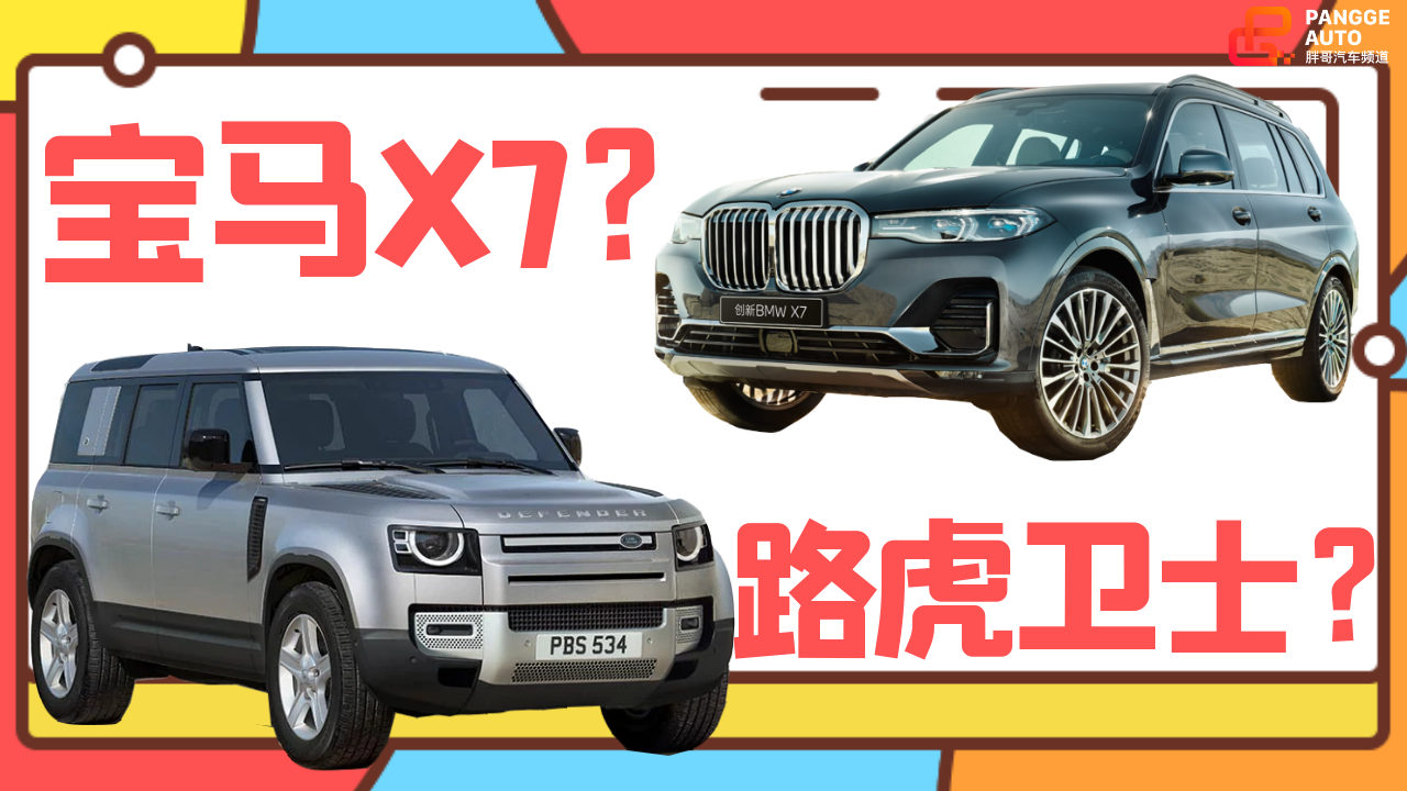 《胖哥选车》家庭自驾,路虎卫士、林肯飞行家、宝马X7选哪个?