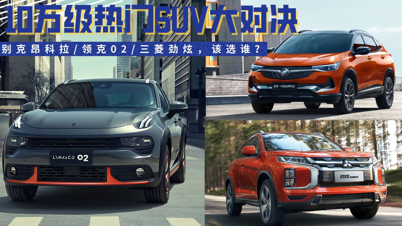 10万级热门SUV大对决！别克昂科拉/领克02/三菱劲炫，该选谁？