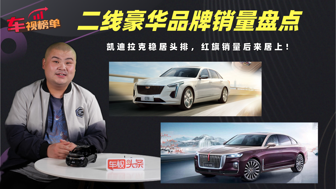 二线豪华品牌销量盘点：凯迪拉克稳居头排，红旗销量后来居上！