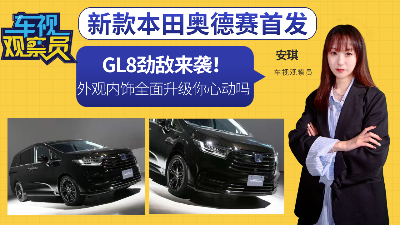 GL8劲敌来袭！新款本田奥德赛首发， 外观内饰全面升级你心动吗
