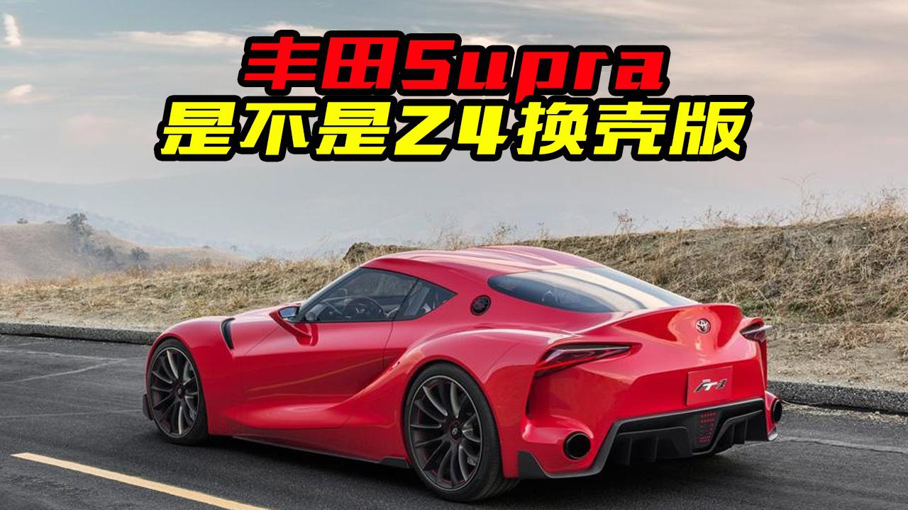 丰田Supra来了！都说是Z4换壳版，是真的吗