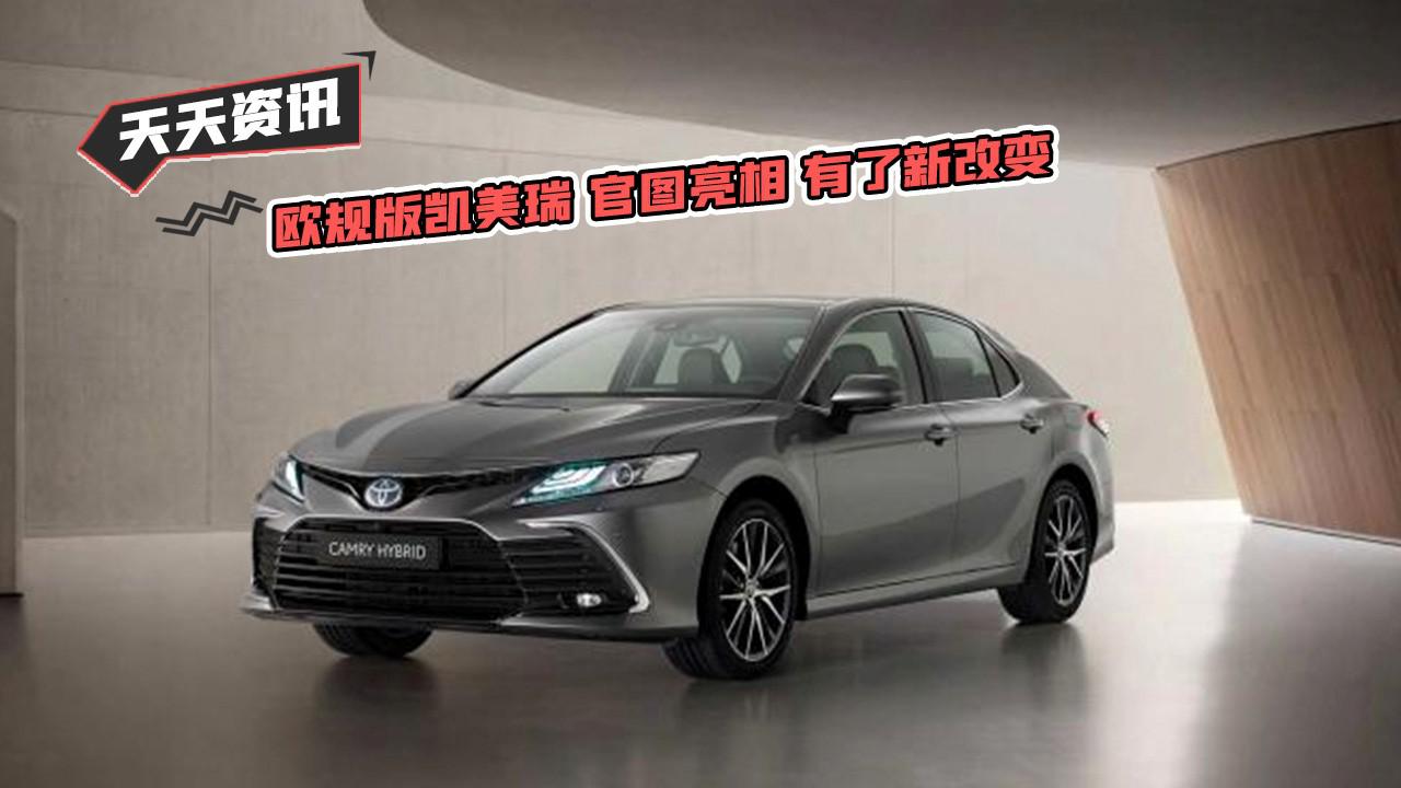 【天天资讯】欧规版凯美瑞官图亮相 有了新改变