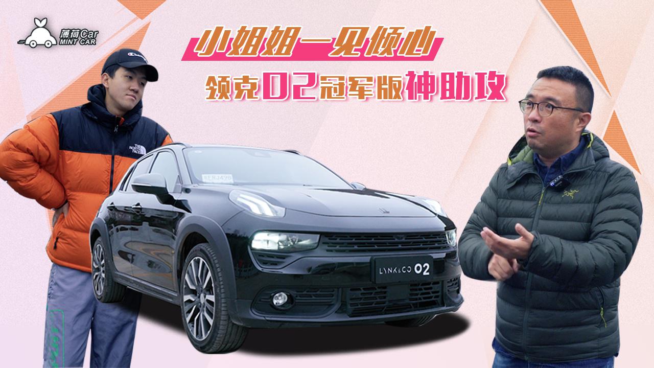 薄荷Car：小姐姐一见倾心，领克02冠军版神助攻