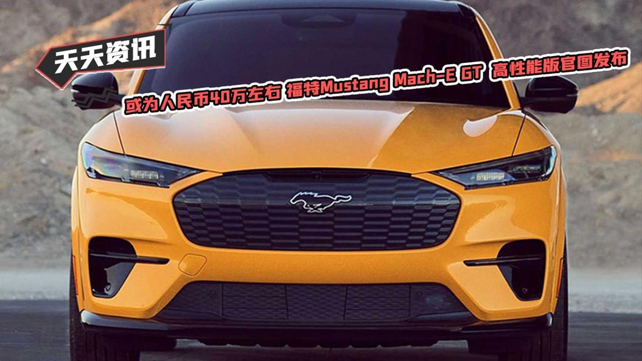 天天资讯人民币40万左右福特MustangMachEGT高性能官图发布
