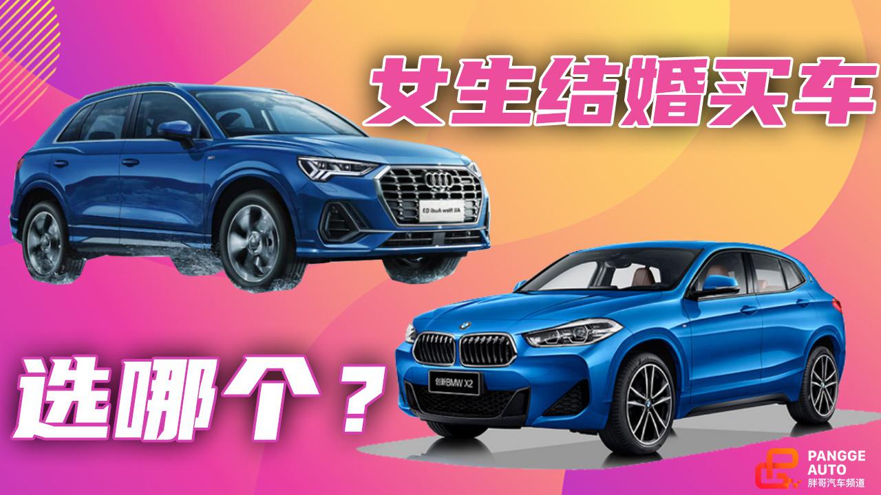 《胖哥选车》女生结婚买车，宝马X2和奥迪Q3选哪个？