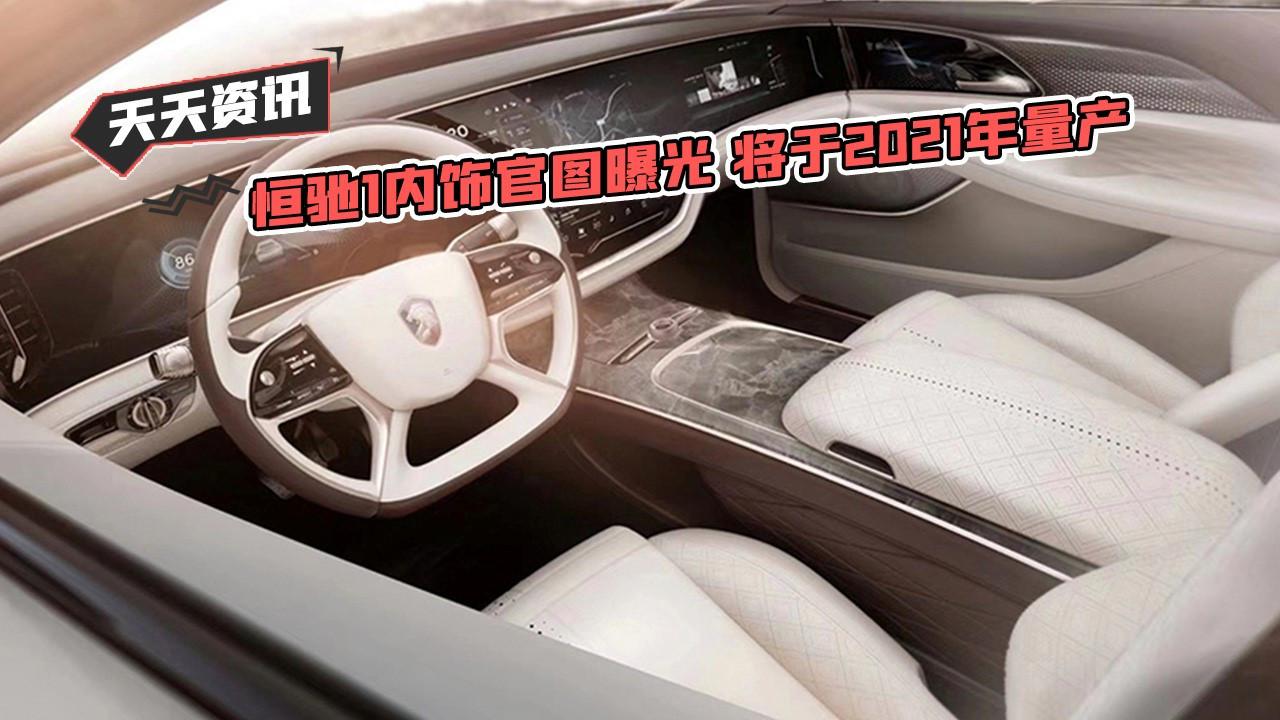 【天天资讯】恒驰1内饰官图曝光 将于2021年量产
