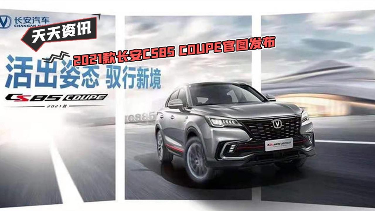 【天天资讯】2021款长安CS85 COUPE官图发布