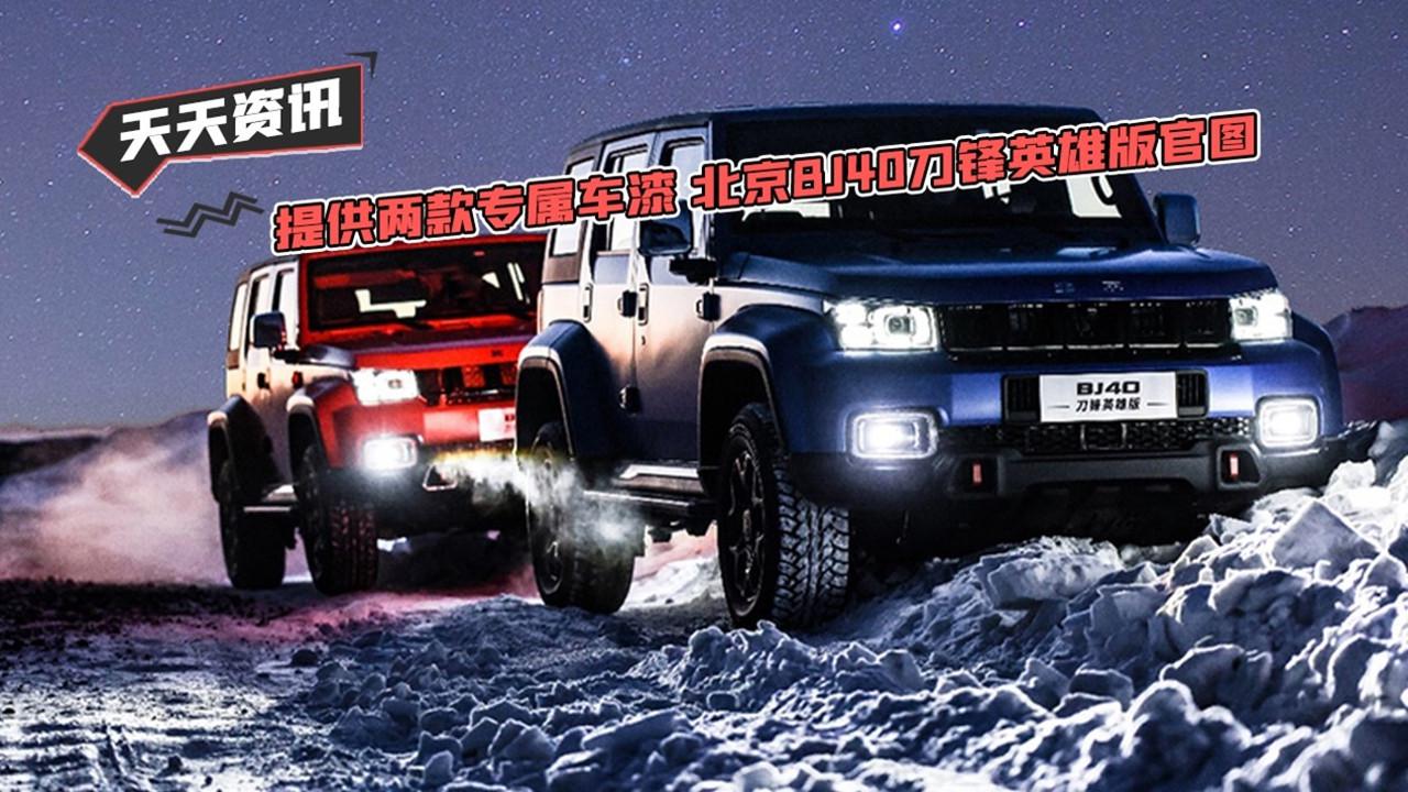 【天天资讯】提供两款专属车漆 北京BJ40刀锋英雄版官图