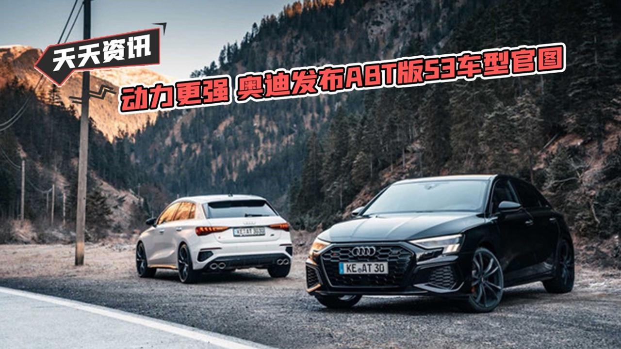 【天天资讯】动力更强 奥迪发布ABT版S3车型官图