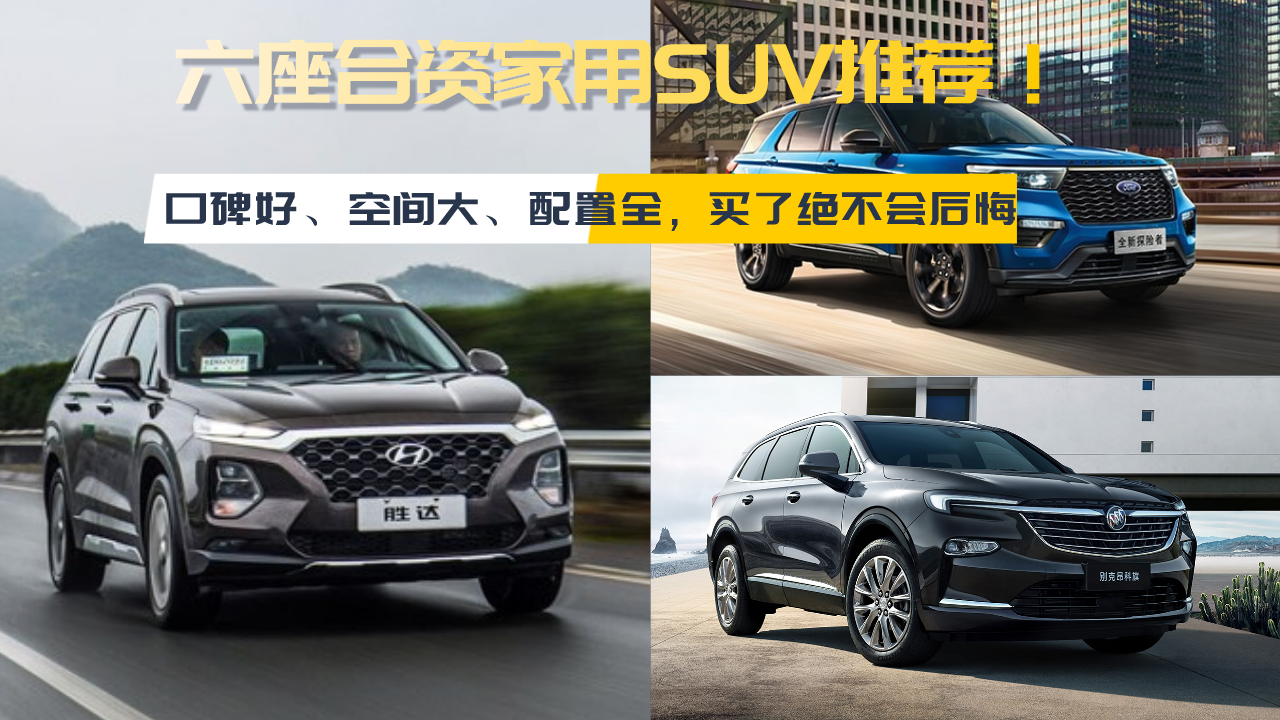 六座合资家用SUV推荐！口碑好、空间大、配置全，买了绝不会后悔