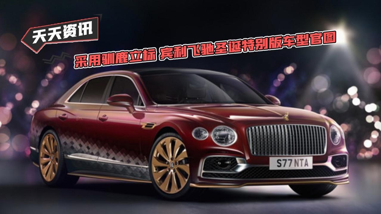 【天天资讯】采用驯鹿立标 宾利飞驰圣诞特别版车型官图