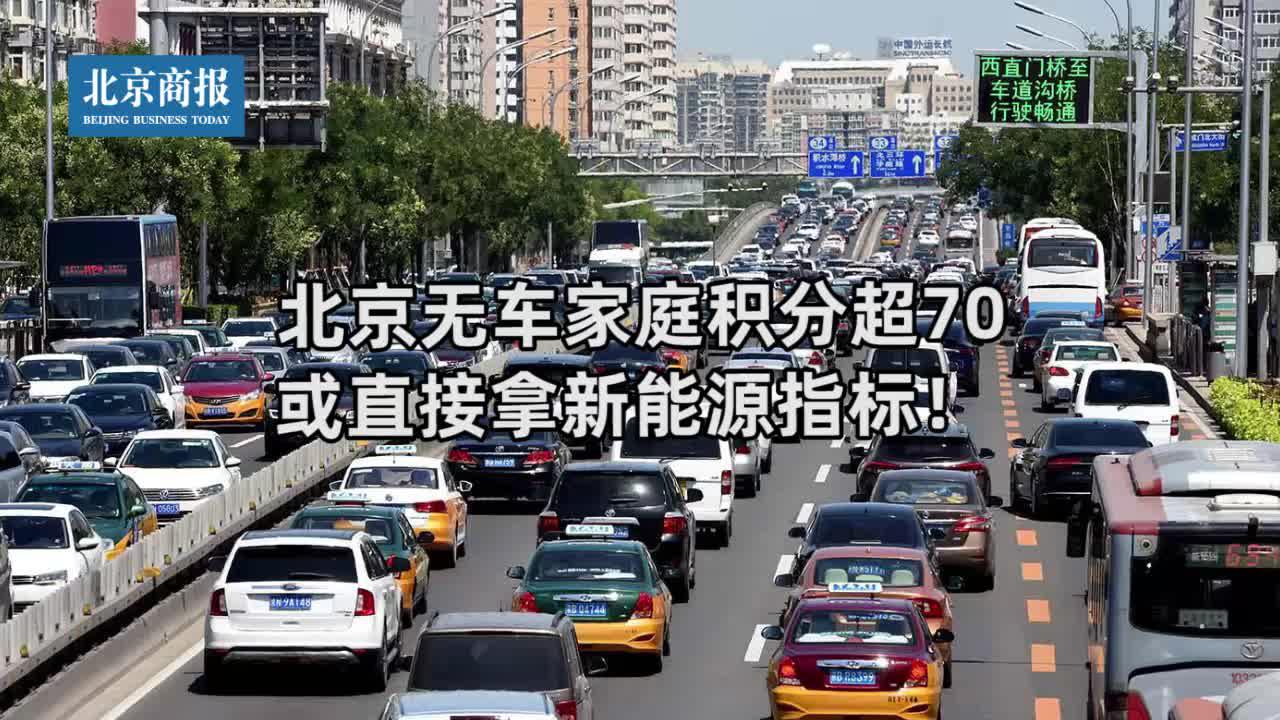 北京无车家庭积分超70或直接拿新能源指标！